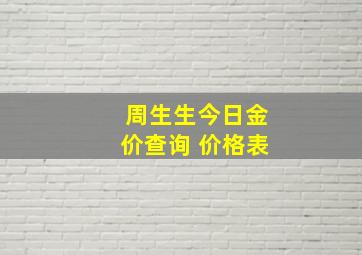 周生生今日金价查询 价格表